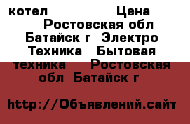 котел siberia 17 › Цена ­ 6 000 - Ростовская обл., Батайск г. Электро-Техника » Бытовая техника   . Ростовская обл.,Батайск г.